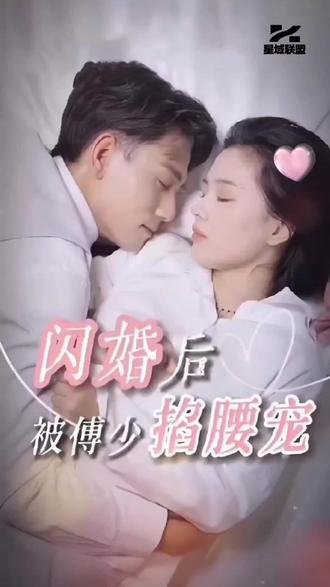 閃婚后，被傅少掐腰寵(全集)
