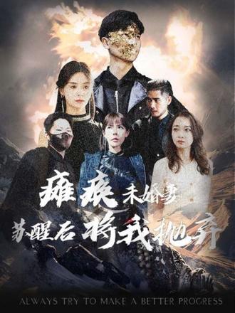 癱瘓未婚妻，蘇醒后將我拋棄(全集)