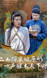 二人探案破原形，一聲醒木天下驚(全集)
