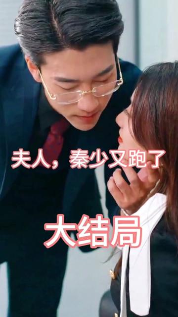 夫人，秦少又跑了(全集)