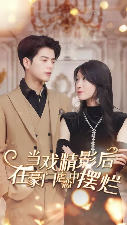 當(dāng)戲精影后，在豪門虐戀中擺爛(全集)