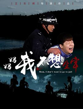 媽媽，我不想坐牢
