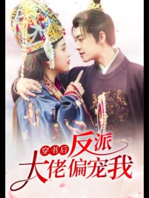 穿書后，反派大佬偏寵我(全集)