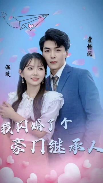 被渣后，我閃婚了豪門繼承人