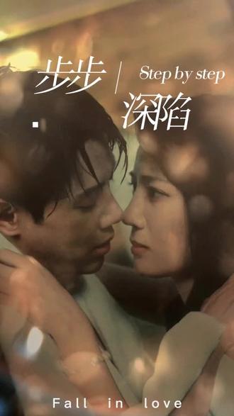 新，步步深陷(全集)