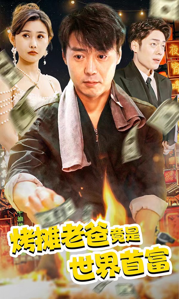 烤攤老爸，竟是世界首富(全集)