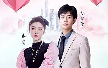 制霸?shī)蕵?lè)圈，總裁被撩翻了(全集)
