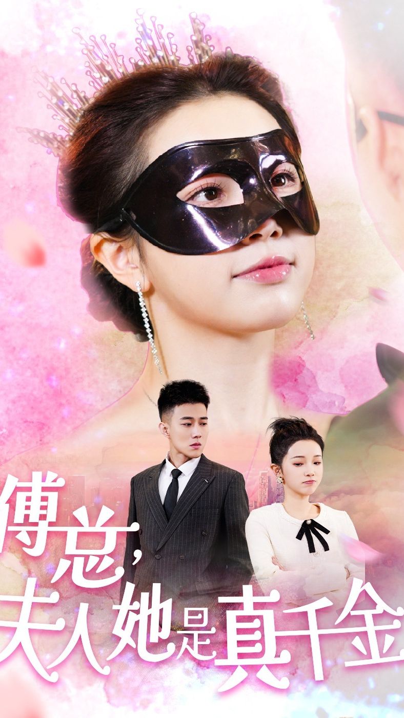 傅總，夫人她是真千金(全集)