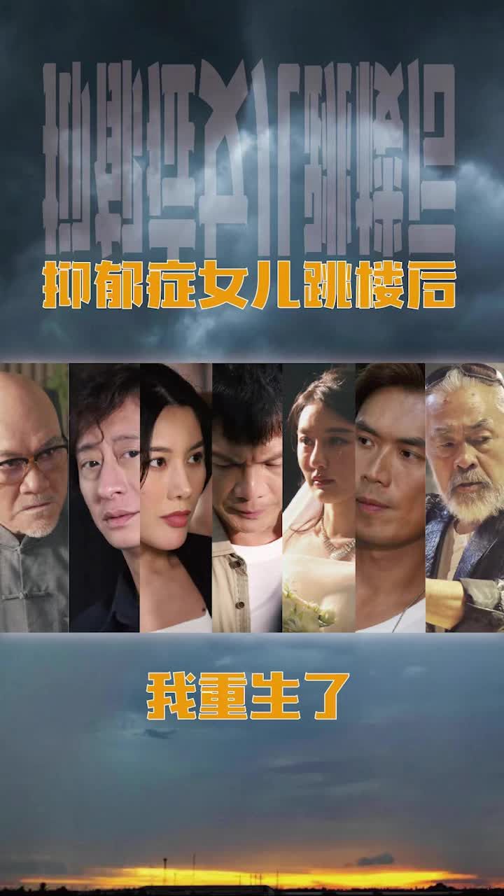 抑郁癥女兒跳樓后，我重生了(重啟2003之香江風(fēng)云)(全集)