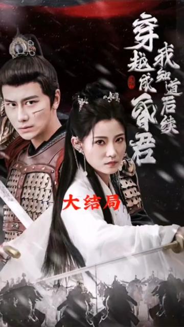 穿越成昏君，我知道后續(xù)(全集)