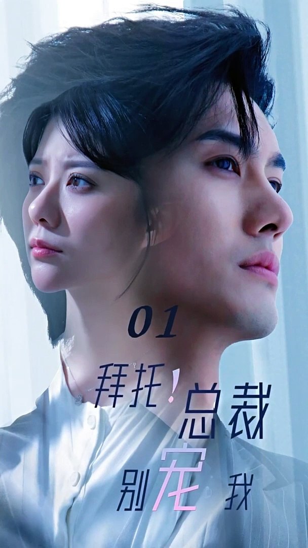 拜托！總裁別寵我(全集)