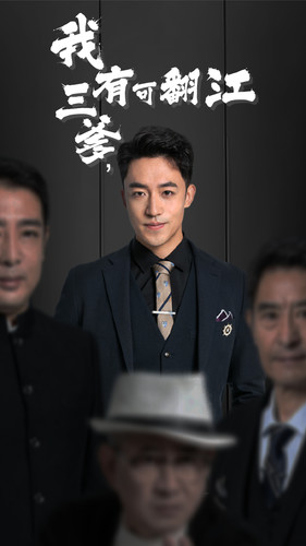 我有三爹，可翻江(全集)