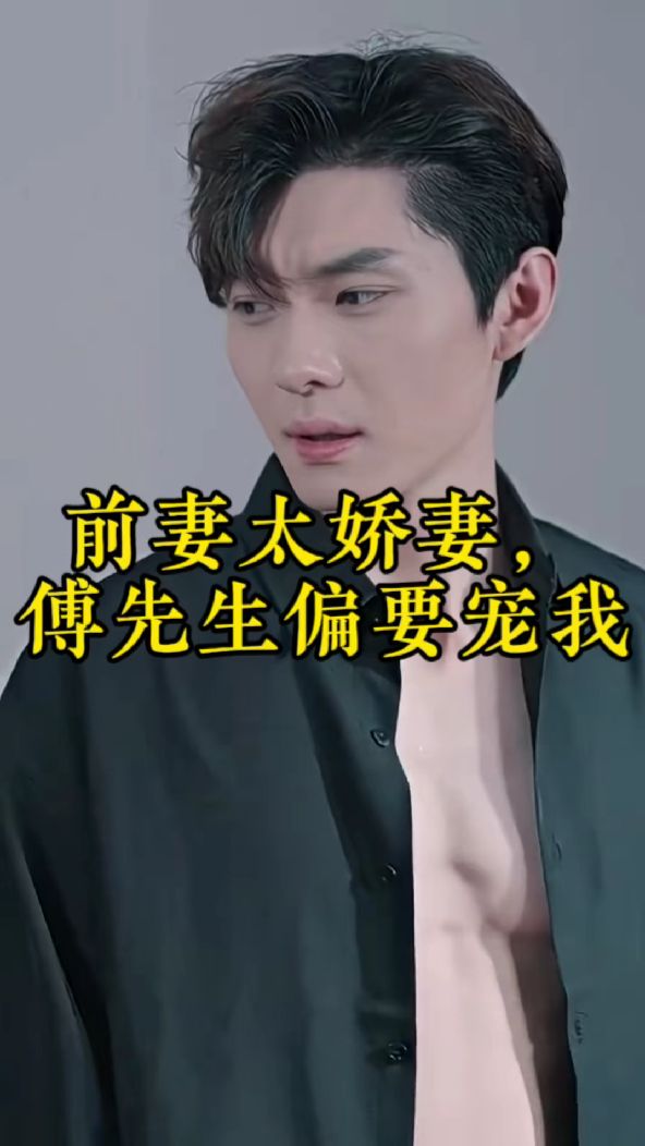 前妻太嬌氣，傅先生偏要寵我(全集)