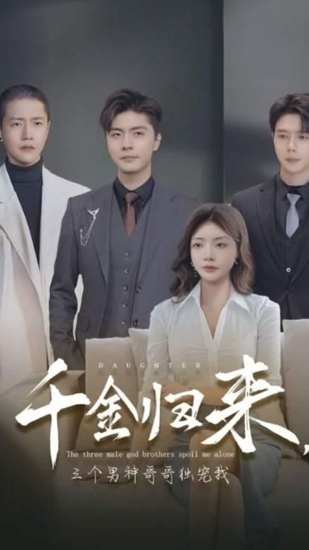千金歸來，三個男神哥哥獨寵我(全集)