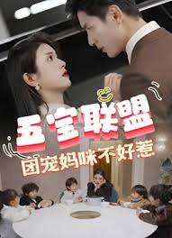 五寶聯(lián)盟，團(tuán)寵媽咪不好惹(全集)