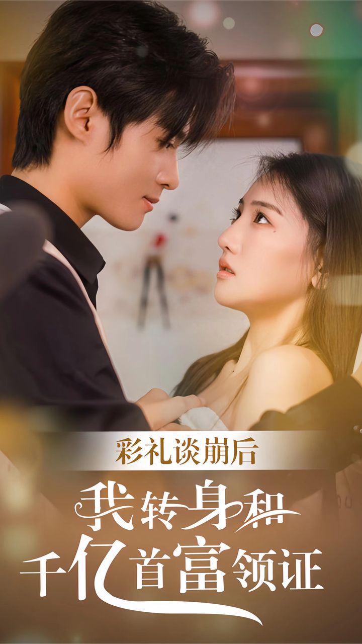 彩禮談崩后，我轉(zhuǎn)身和千億首富領(lǐng)證(全集)