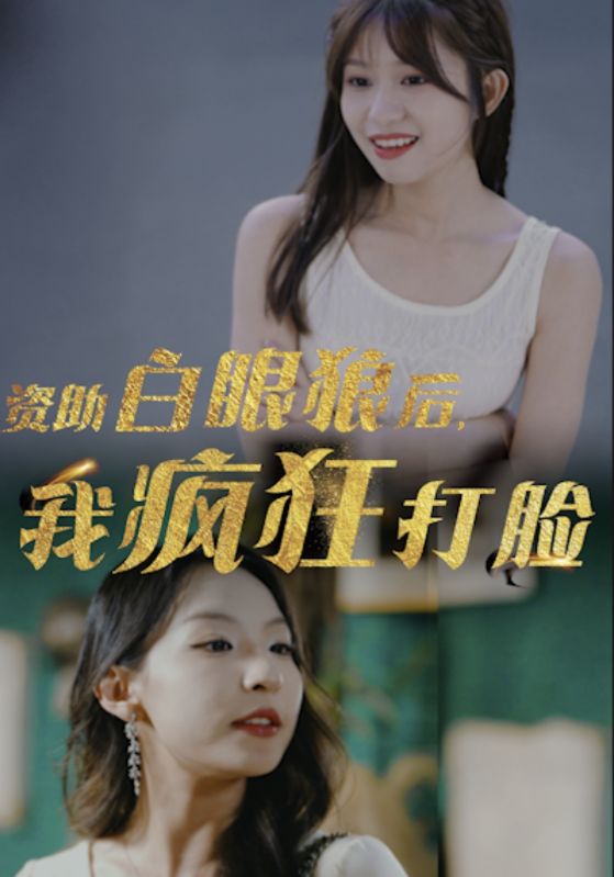 資助白眼狼后，我瘋狂打臉(全集)