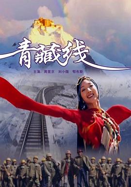 青藏線(xiàn)