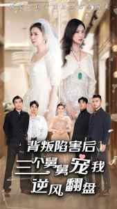 背叛陷害后，三個舅舅寵我逆風(fēng)翻盤(全集)