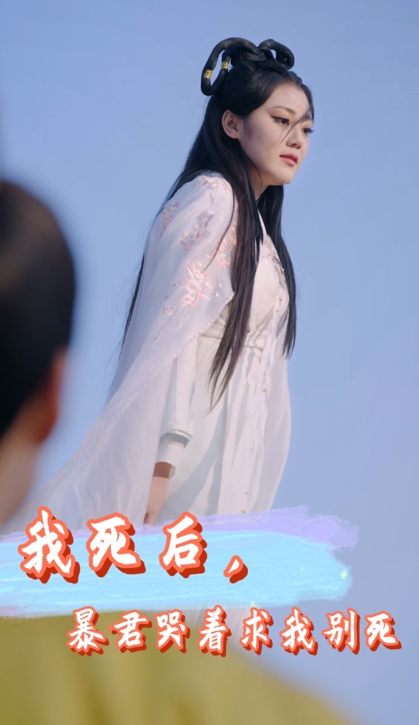 我死后，暴君哭著求我別死(全集)