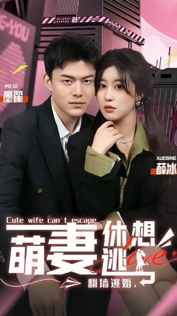 翻墻逃婚，萌妻休想逃(全集)
