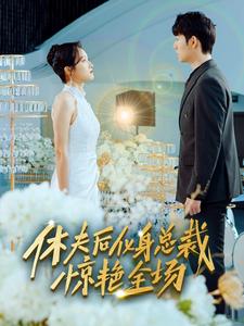 休夫后，化身總裁驚艷全場(全集)