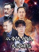 從今天開始，大國崛起(全集)