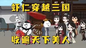 蝦仁穿越三國(guó)(全集)