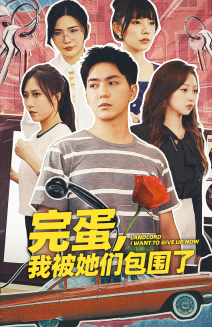 完蛋，我被她們包圍了(全集)