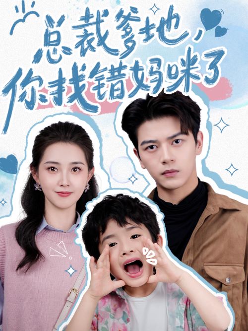 總裁爹地，你找錯媽咪了(全集)