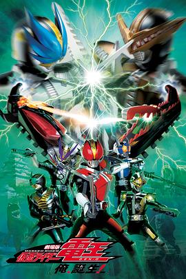 劇場版 假面騎士電王 大爺，誕生